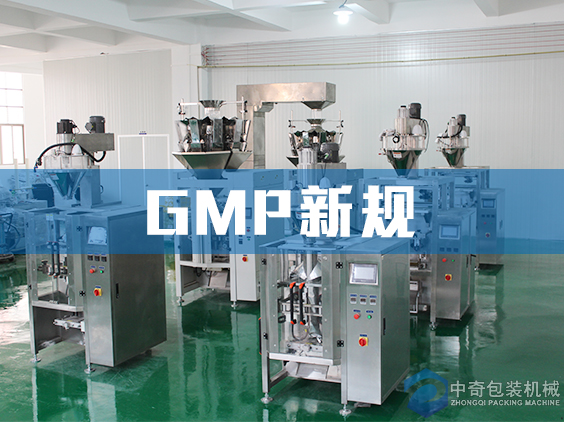 GMP包裝機