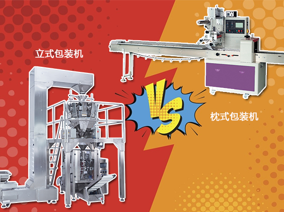 立式包裝機(jī)與枕式包裝機(jī)的區(qū)別有哪些