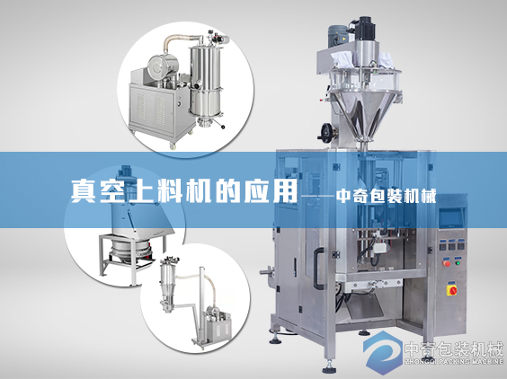 真空上料機(jī)的應(yīng)用